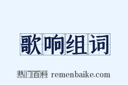 歌响组词是什么意思的图片